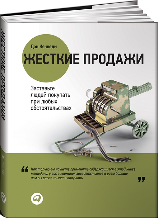 Журналисты UBR.ua прочитали его книгу Жесткие продажи: Заставьте