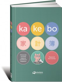 Kakebo: Японская система ведения семейного бюджета