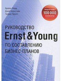 Руководство Ernst&Young по составлению бизнес-плана