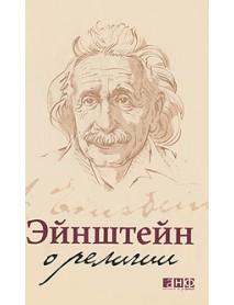Эйнштейн о религии