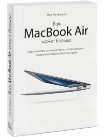Ваш MacBook Air может больше