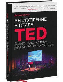 Выступление в стиле TED