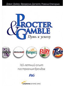 Procter & Gamble. Путь к успеху. Опыт построения брендов