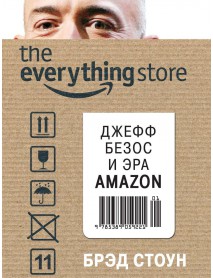The everything store. Джефф Безос и эра Amazon