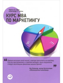 Курс MBA по маркетингу