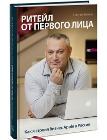 Ритейл от первого лица. Как я строил бизнес Apple в России