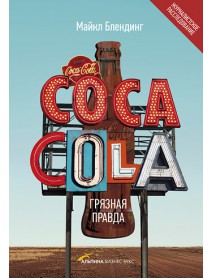 Coca Cola. Грязная правда