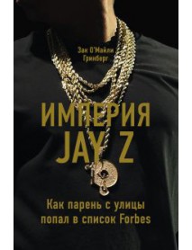 Империя Jay Z