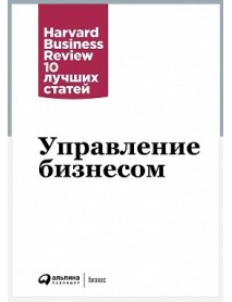 Управление бизнесом (Harvard Business Review)