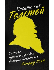 Писать как Толстой