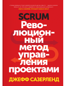 Scrum: Революционный метод управления проектами
