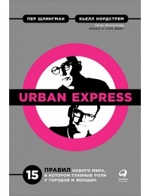 Urban Express. 15 правил нового мира