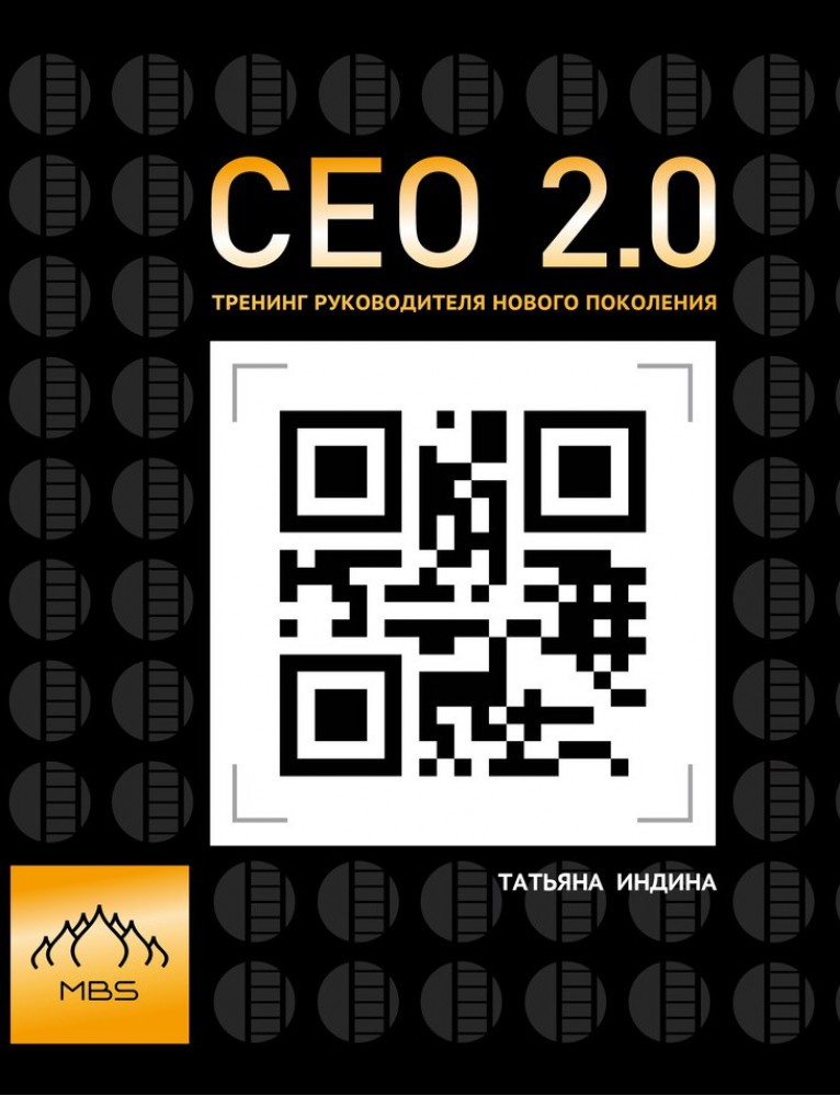 CEO 2.0. Тренинг руководителя нового поколения