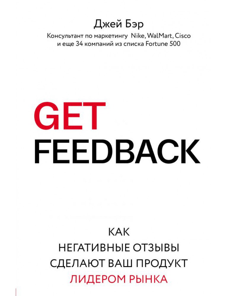 Get feedback. Как негативные отзывы сделают ваш продукт лидером рынка