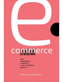 E-commerce. Как завоевать клиента и не потерять деньги